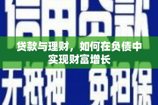 平安贷款与理财，如何在负债中实现财富增长