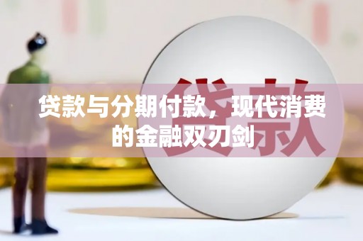 平安贷款与分期付款，现代消费的金融双刃剑
