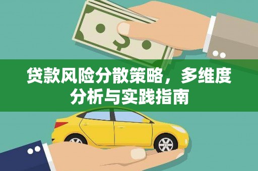 平安贷款风险分散策略，多维度分析与实践指南