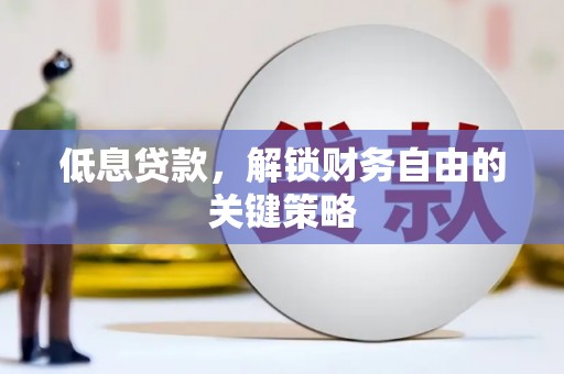 平安低息贷款，解锁财务自由的关键策略