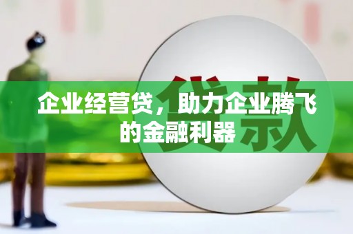 平安企业经营贷，助力企业腾飞的金融利器