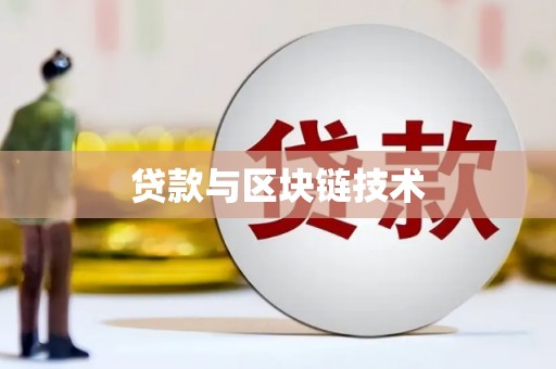 平安贷款与区块链技术