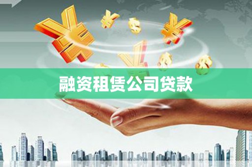 平安融资租赁公司贷款