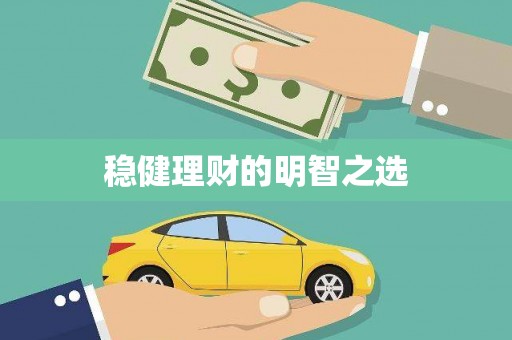 平安稳健理财的明智之选