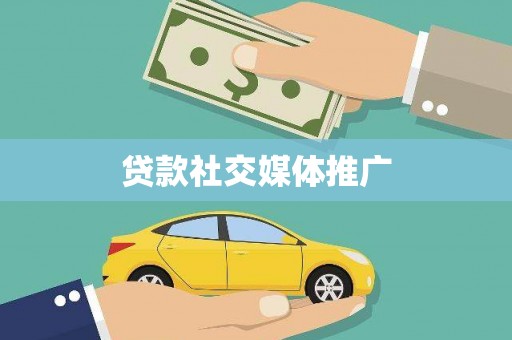 平安贷款社交媒体推广