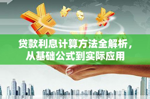 平安贷款利息计算方法全解析，从基础公式到实际应用