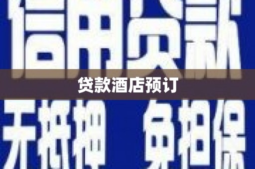 平安贷款酒店预订