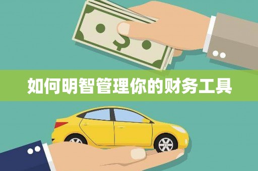 平安如何明智管理你的财务工具