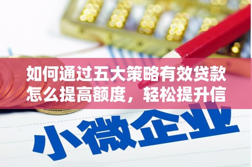 平安如何通过五大策略有效贷款怎么提高额度，轻松提升信用价值