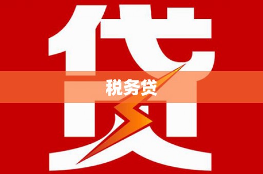平安税务贷