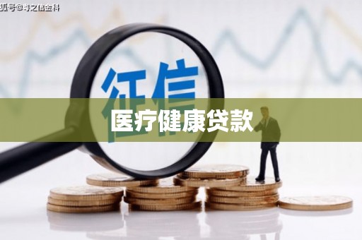 平安医疗健康贷款