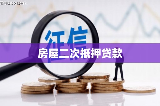 平安房屋二次抵押贷款