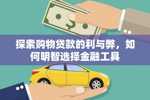 平安探索购物贷款的利与弊，如何明智选择金融工具