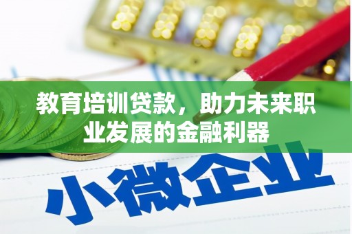 平安教育培训贷款，助力未来职业发展的金融利器