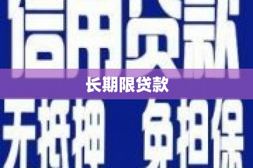 平安长期限贷款