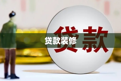平安贷款装修