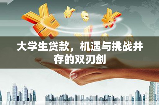 平安大学生贷款，机遇与挑战并存的双刃剑