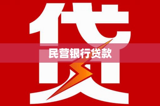平安民营银行贷款