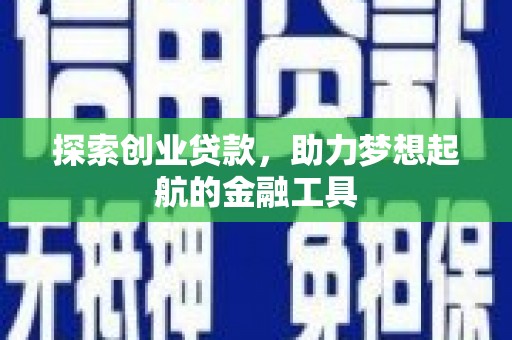 平安探索创业贷款，助力梦想起航的金融工具