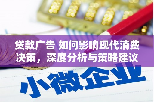 平安贷款广告 如何影响现代消费决策，深度分析与策略建议
