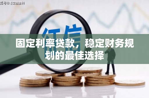 平安固定利率贷款，稳定财务规划的最佳选择