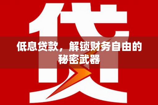 平安低息贷款，解锁财务自由的秘密武器