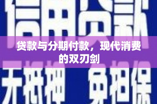 平安贷款与分期付款，现代消费的双刃剑