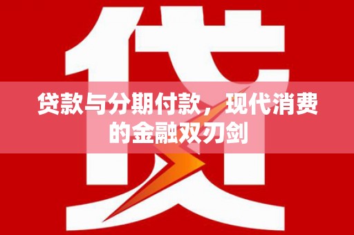 平安贷款与分期付款，现代消费的金融双刃剑