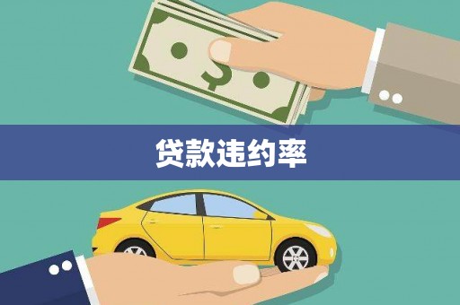 平安贷款违约率