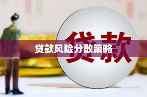 平安贷款风险分散策略