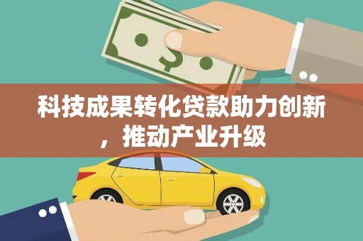 平安科技成果转化贷款助力创新，推动产业升级