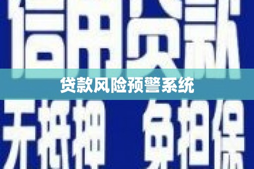 平安贷款风险预警系统