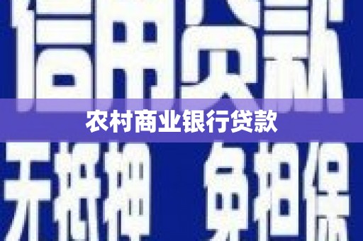 平安农村商业银行贷款