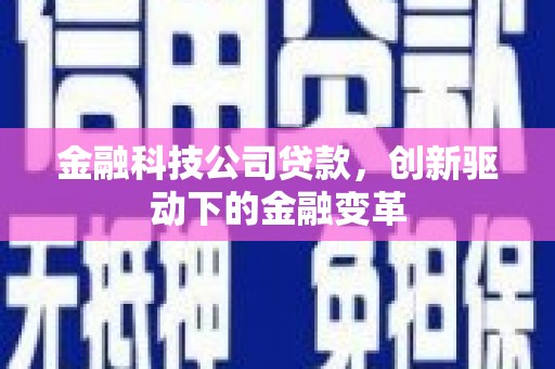 平安金融科技公司贷款，创新驱动下的金融变革