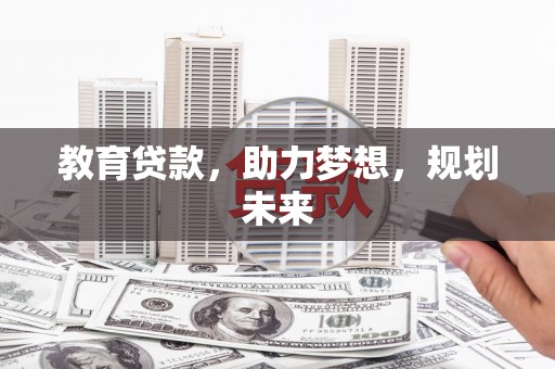 平安教育贷款，助力梦想，规划未来