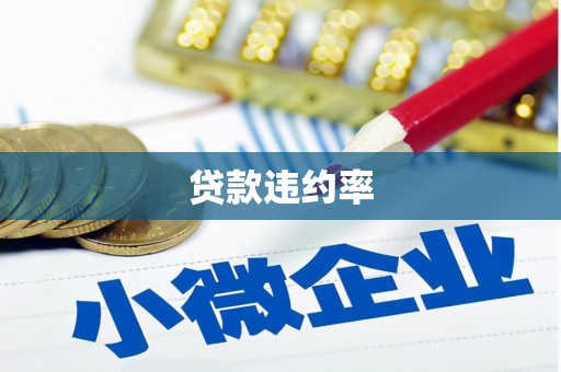 平安贷款违约率