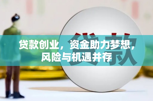 平安贷款创业，资金助力梦想，风险与机遇并存