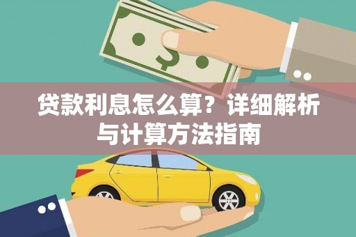 平安贷款利息怎么算？详细解析与计算方法指南