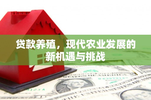 平安贷款养殖，现代农业发展的新机遇与挑战
