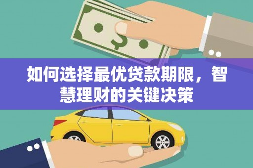 平安如何选择最优贷款期限，智慧理财的关键决策