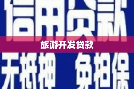 平安旅游开发贷款