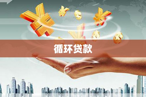 平安循环贷款