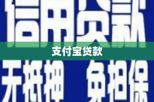 平安支付宝贷款