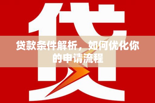 平安贷款条件解析，如何优化你的申请流程