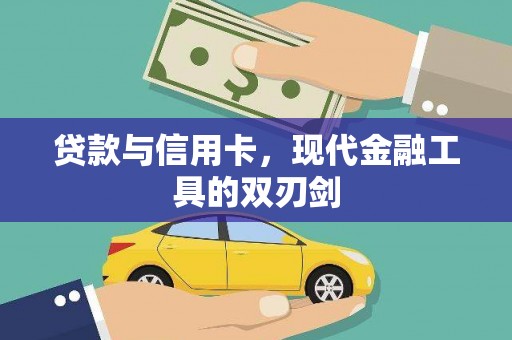 平安贷款与信用卡，现代金融工具的双刃剑