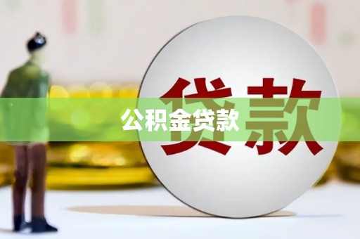 平安公积金贷款