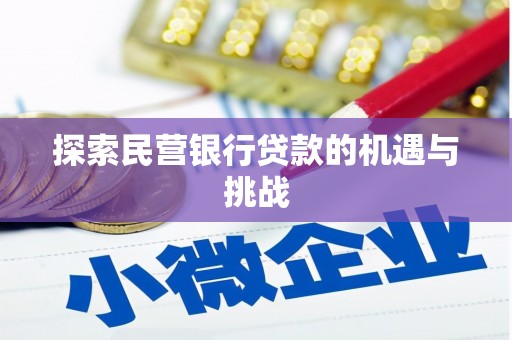 平安探索民营银行贷款的机遇与挑战