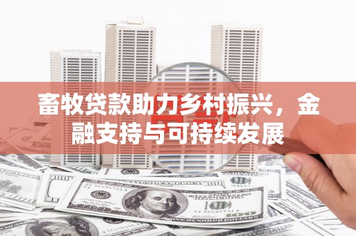 平安畜牧贷款助力乡村振兴，金融支持与可持续发展
