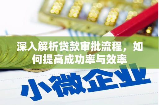 平安深入解析贷款审批流程，如何提高成功率与效率