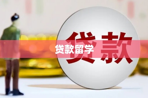 平安贷款留学